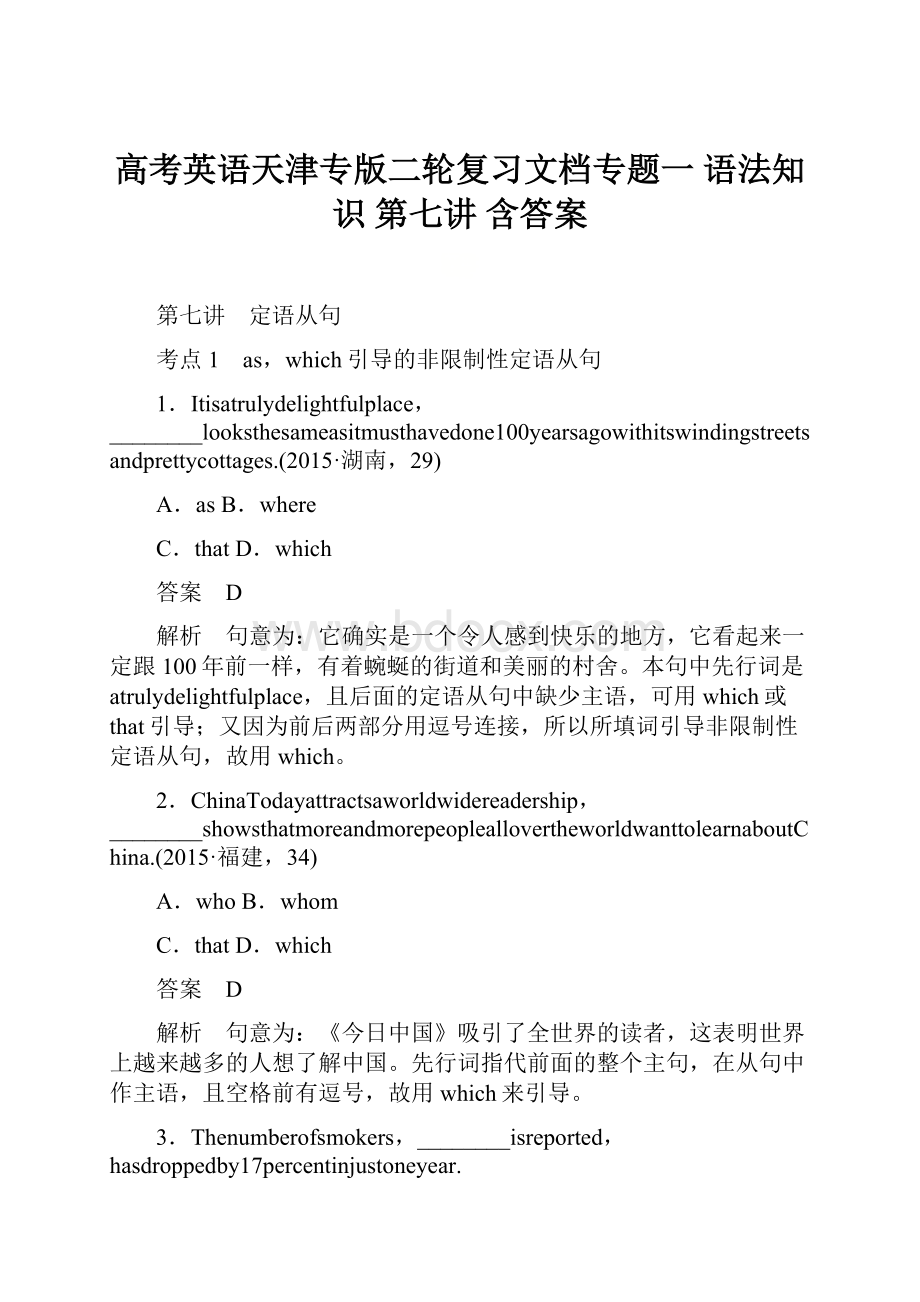 高考英语天津专版二轮复习文档专题一 语法知识 第七讲 含答案.docx_第1页