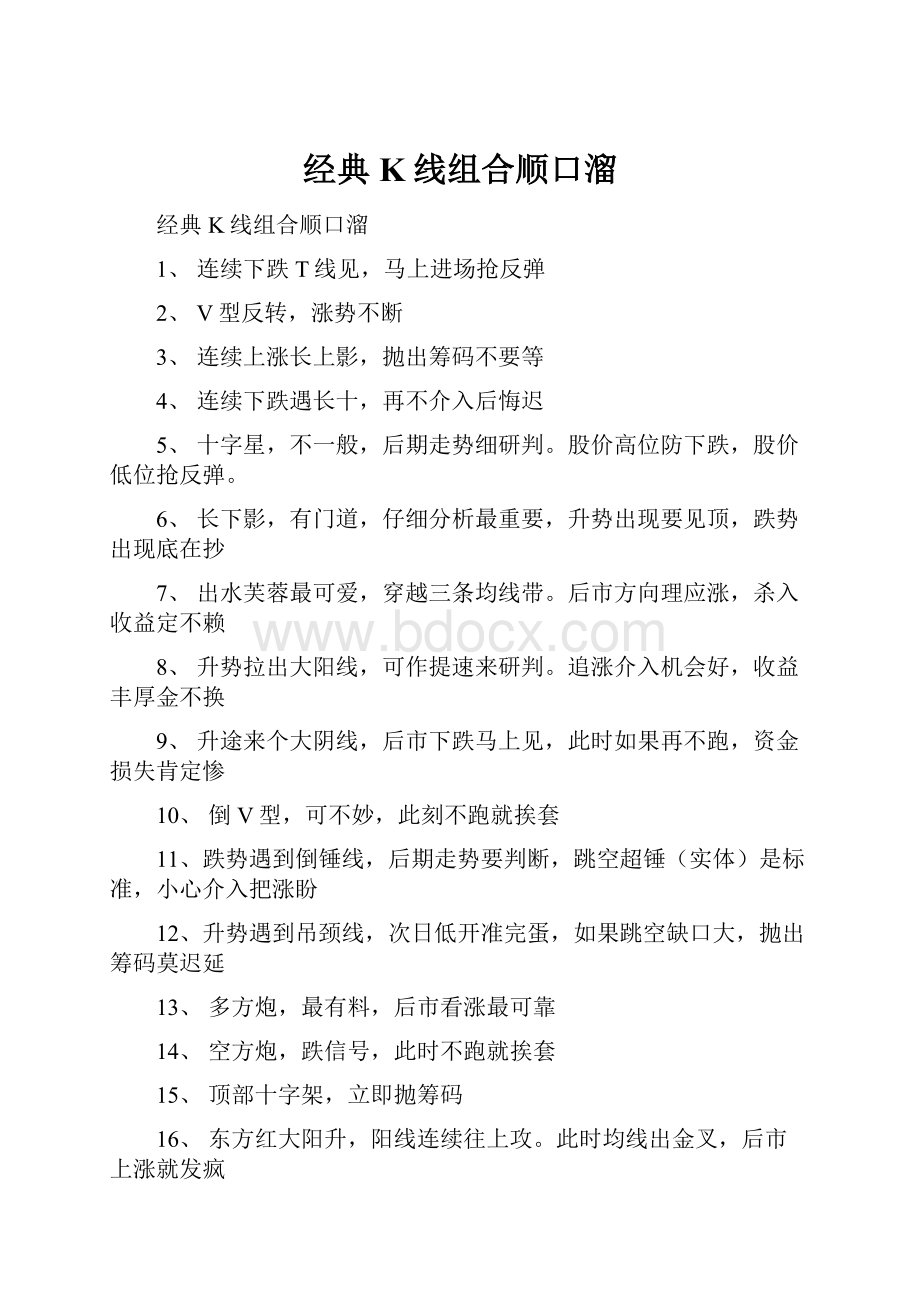 经典K线组合顺口溜.docx