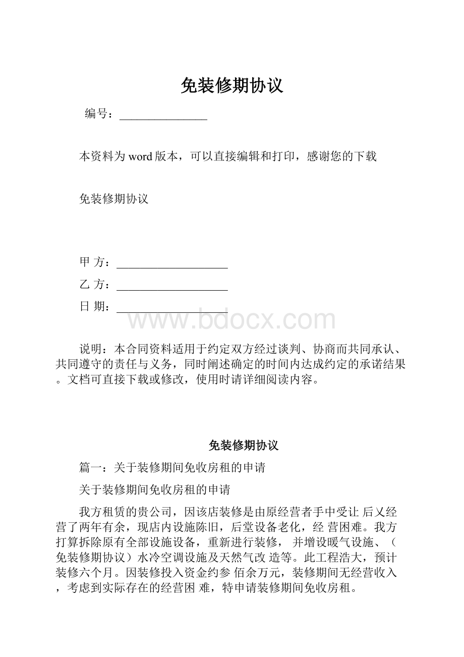 免装修期协议.docx_第1页