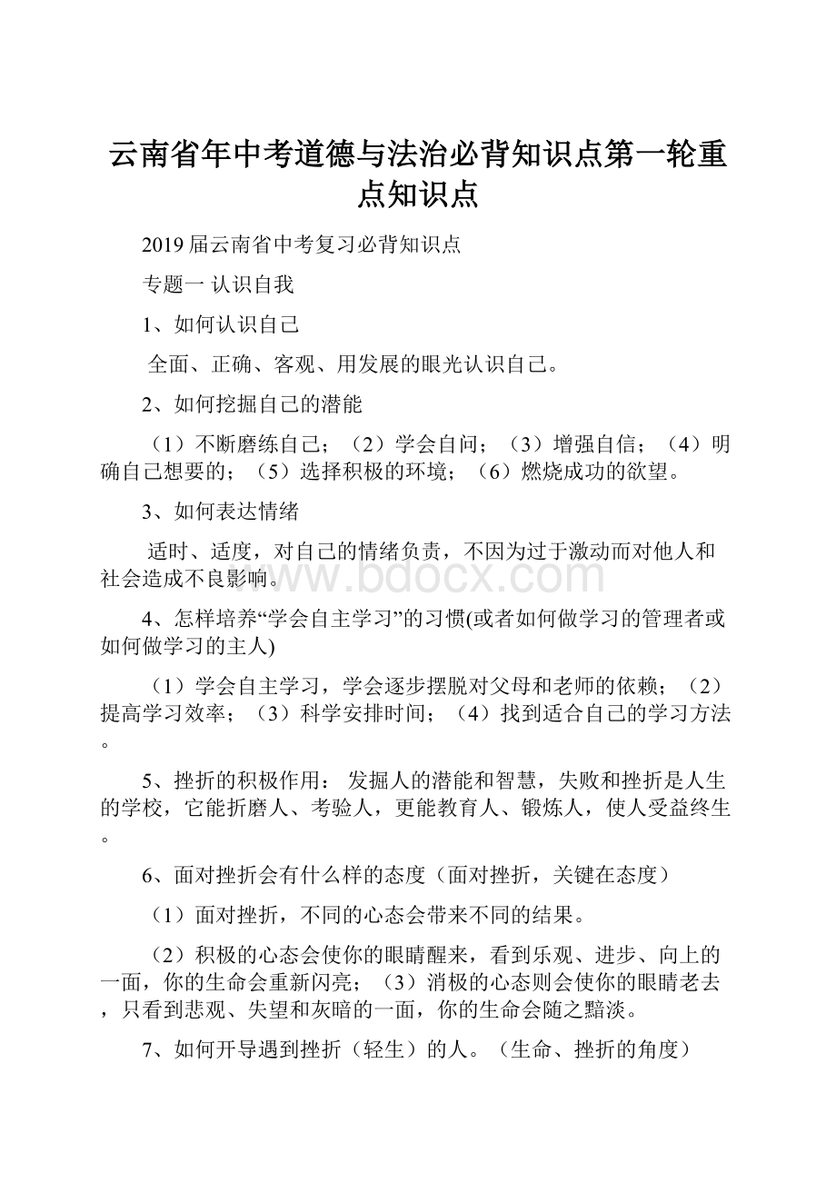 云南省年中考道德与法治必背知识点第一轮重点知识点.docx