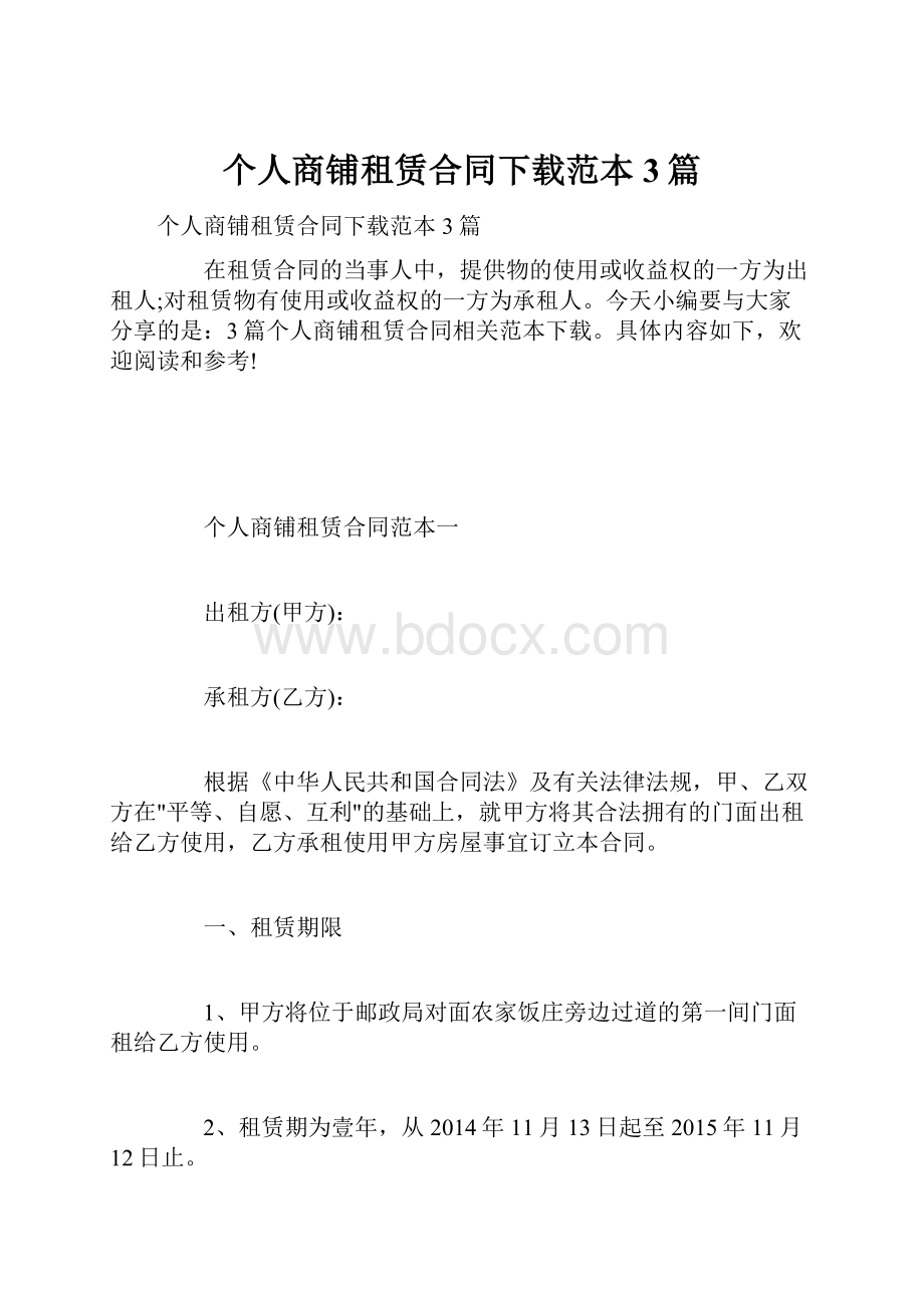 个人商铺租赁合同下载范本3篇.docx