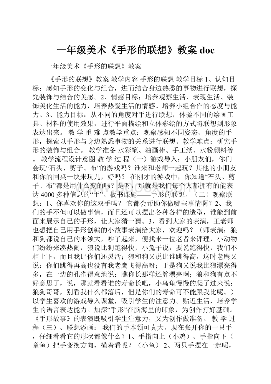 一年级美术《手形的联想》教案doc.docx