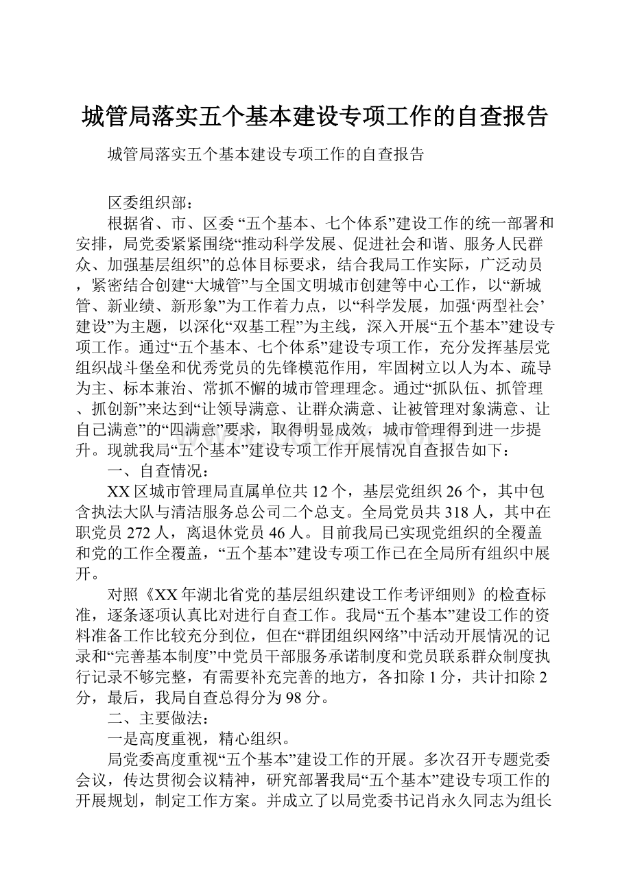 城管局落实五个基本建设专项工作的自查报告.docx_第1页