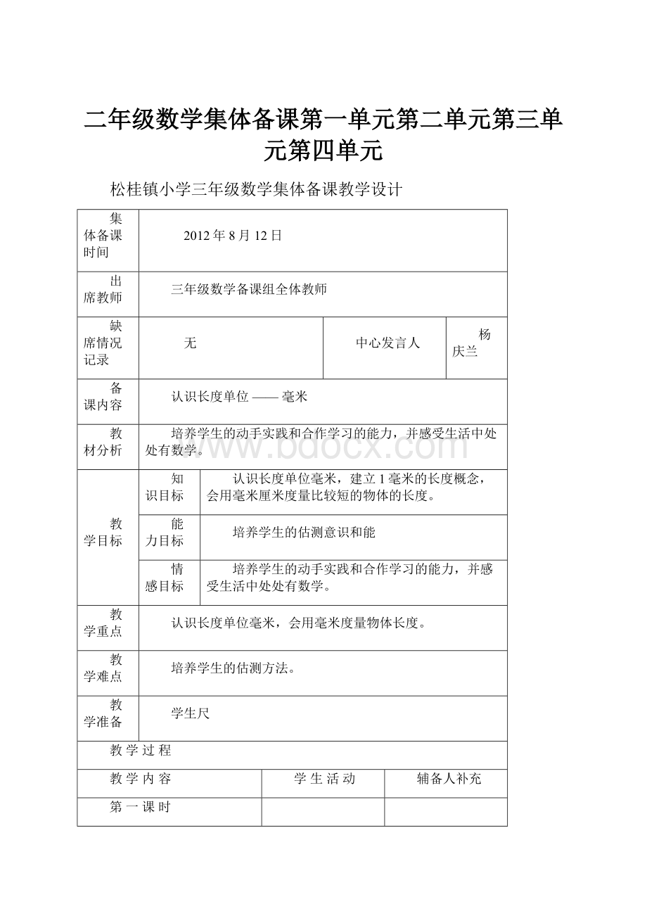 二年级数学集体备课第一单元第二单元第三单元第四单元.docx