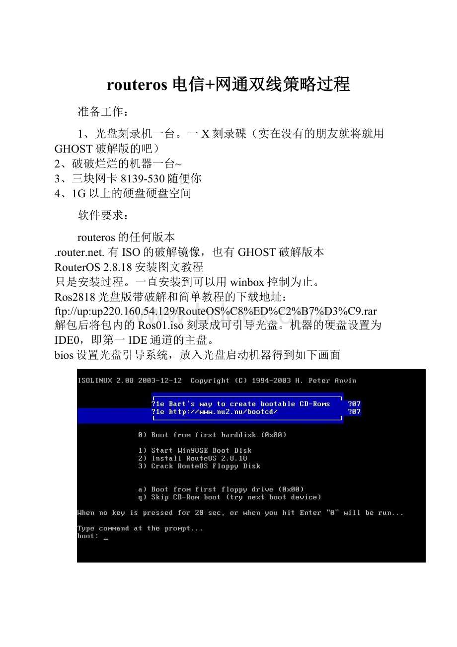 routeros电信+网通双线策略过程.docx_第1页