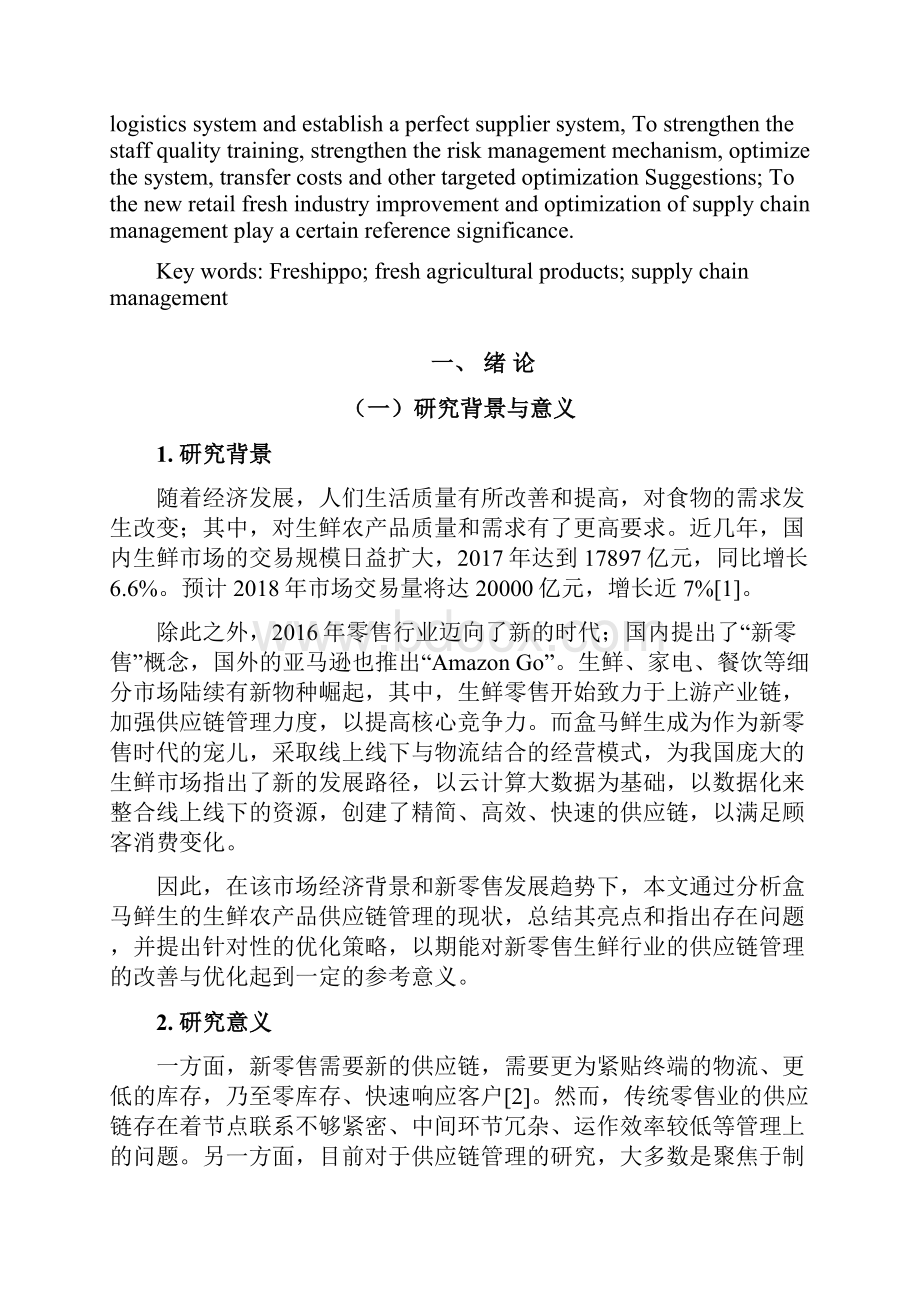 生鲜农产品供应链管理分析以盒马鲜生为例.docx_第2页