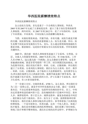 华西医院薪酬绩效特点.docx