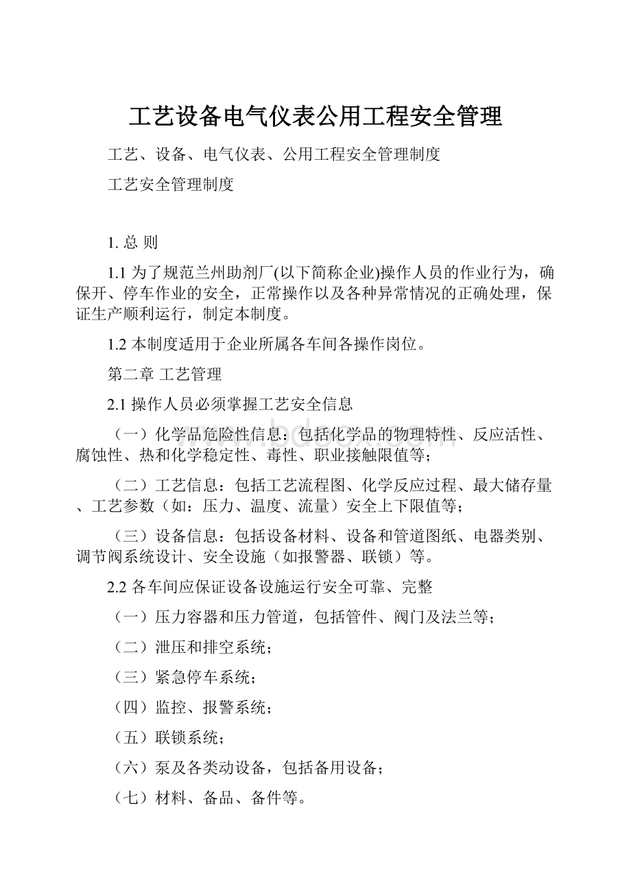 工艺设备电气仪表公用工程安全管理.docx_第1页