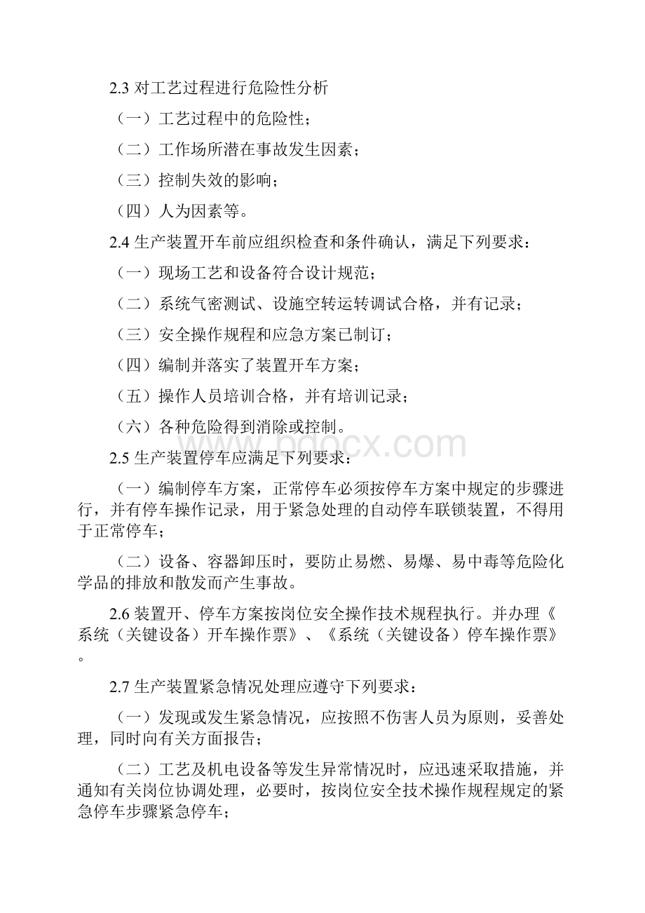 工艺设备电气仪表公用工程安全管理.docx_第2页