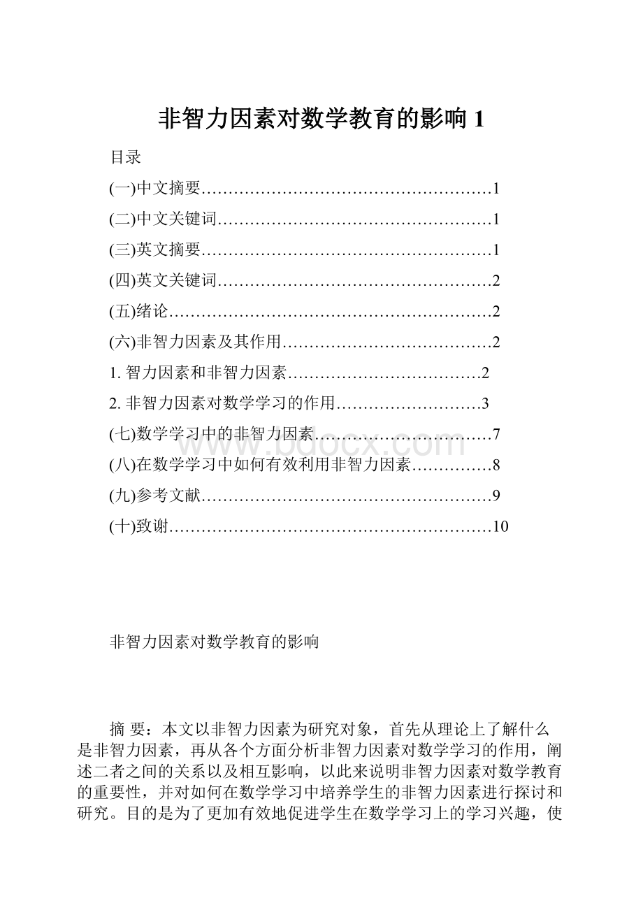 非智力因素对数学教育的影响1.docx_第1页