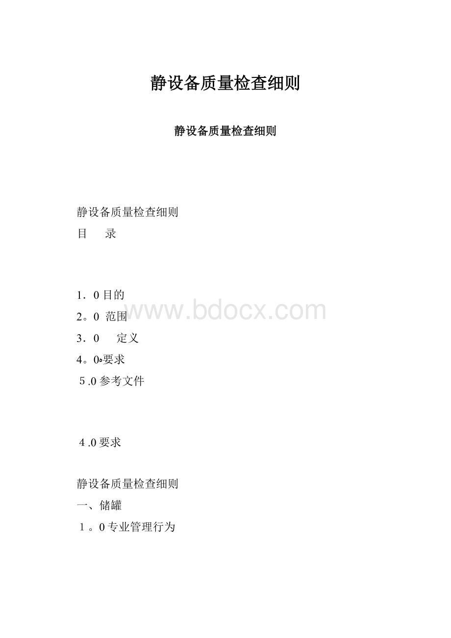 静设备质量检查细则.docx_第1页