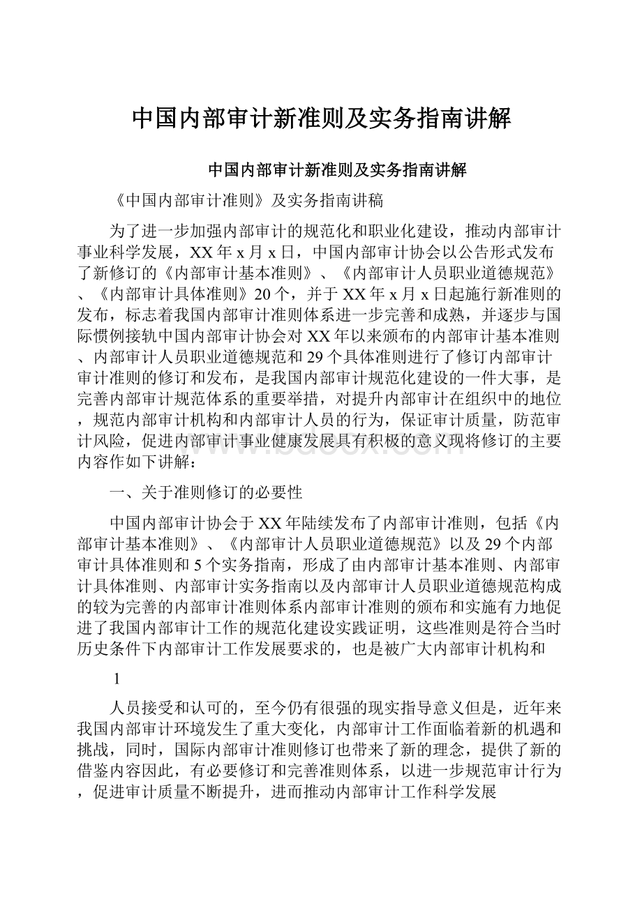 中国内部审计新准则及实务指南讲解.docx_第1页