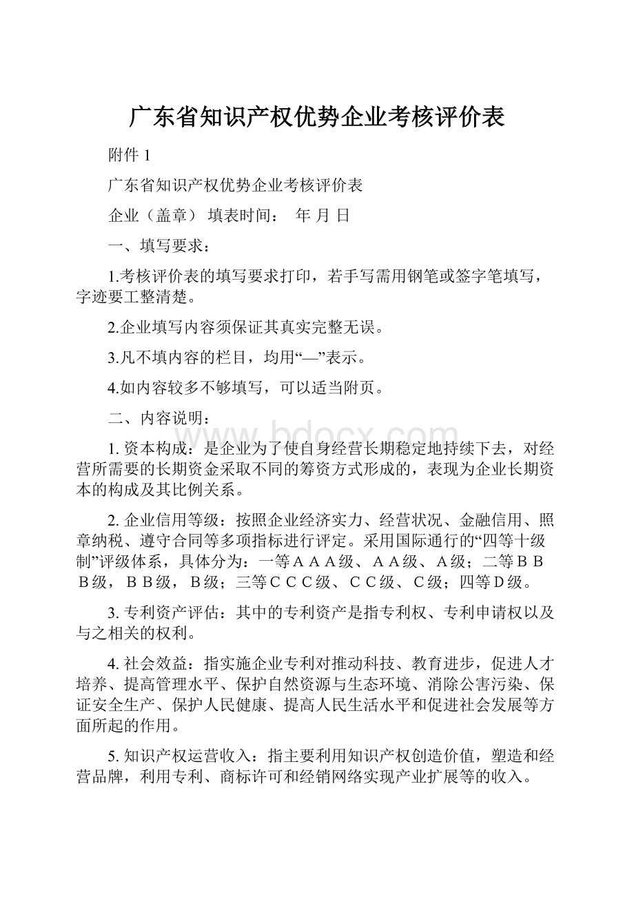 广东省知识产权优势企业考核评价表.docx_第1页