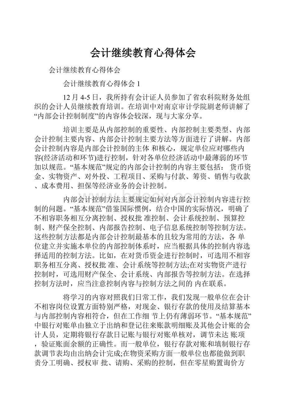 会计继续教育心得体会.docx_第1页