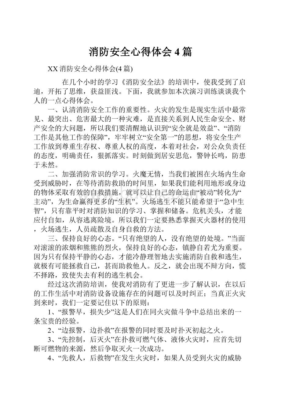 消防安全心得体会4篇.docx_第1页