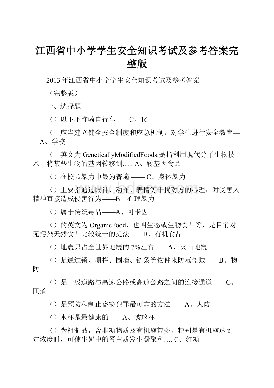 江西省中小学学生安全知识考试及参考答案完整版.docx_第1页