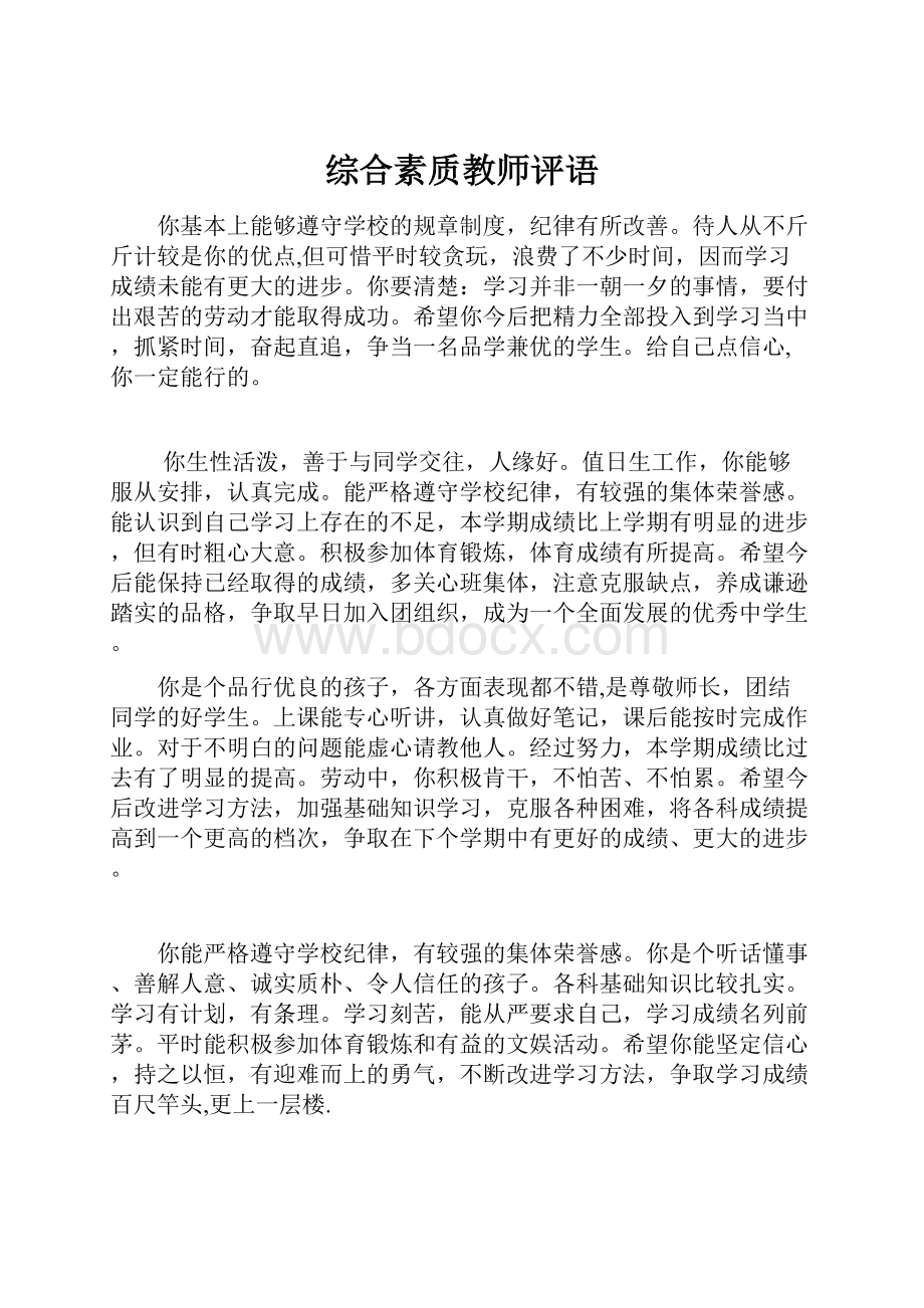 综合素质教师评语.docx_第1页