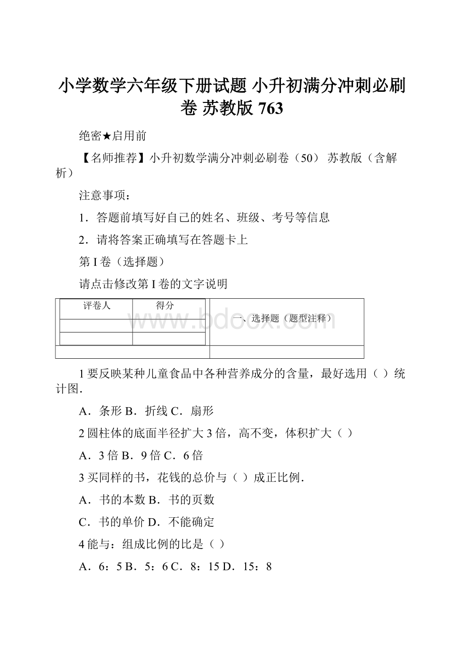 小学数学六年级下册试题 小升初满分冲刺必刷卷苏教版763.docx