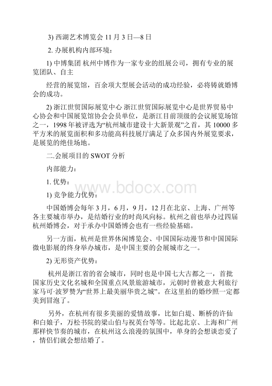 中国婚博会在杭州举办的可行性分析.docx_第2页