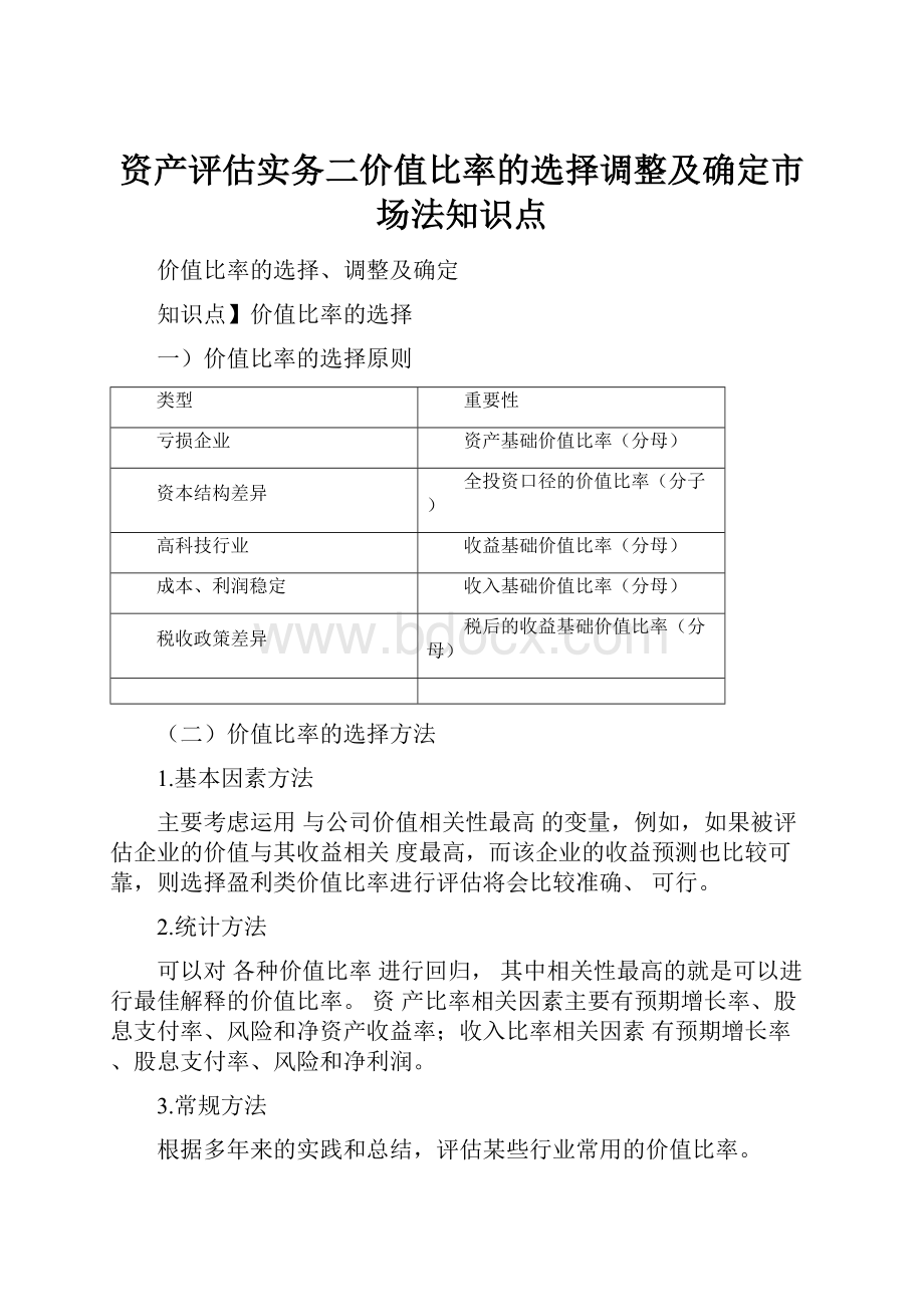 资产评估实务二价值比率的选择调整及确定市场法知识点.docx