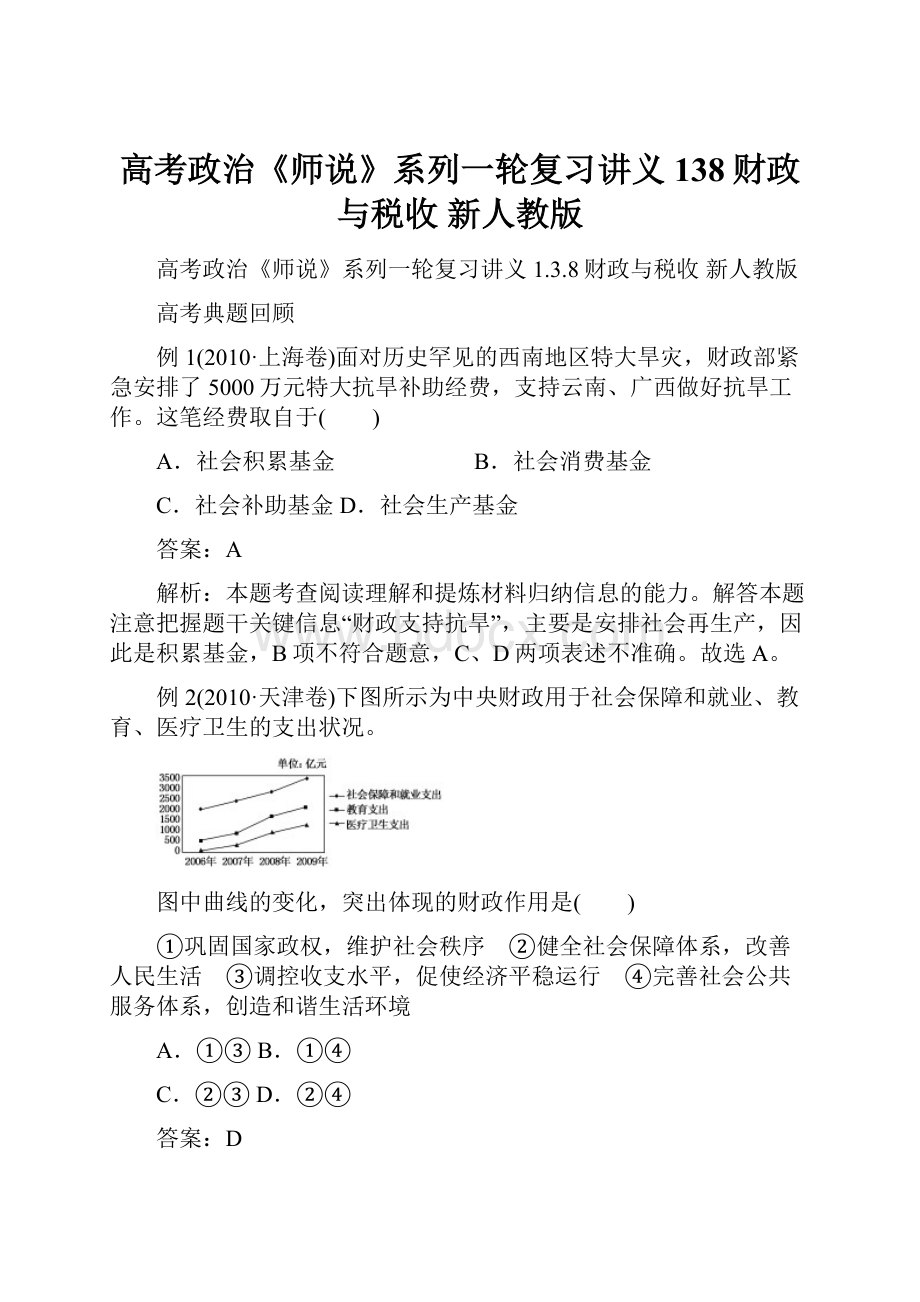 高考政治《师说》系列一轮复习讲义 138财政与税收 新人教版.docx