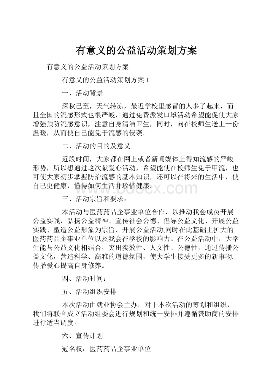 有意义的公益活动策划方案.docx