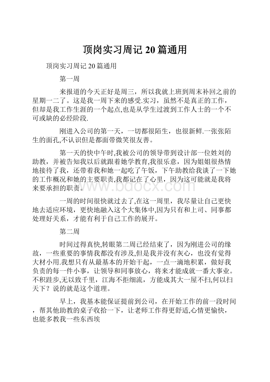 顶岗实习周记20篇通用.docx