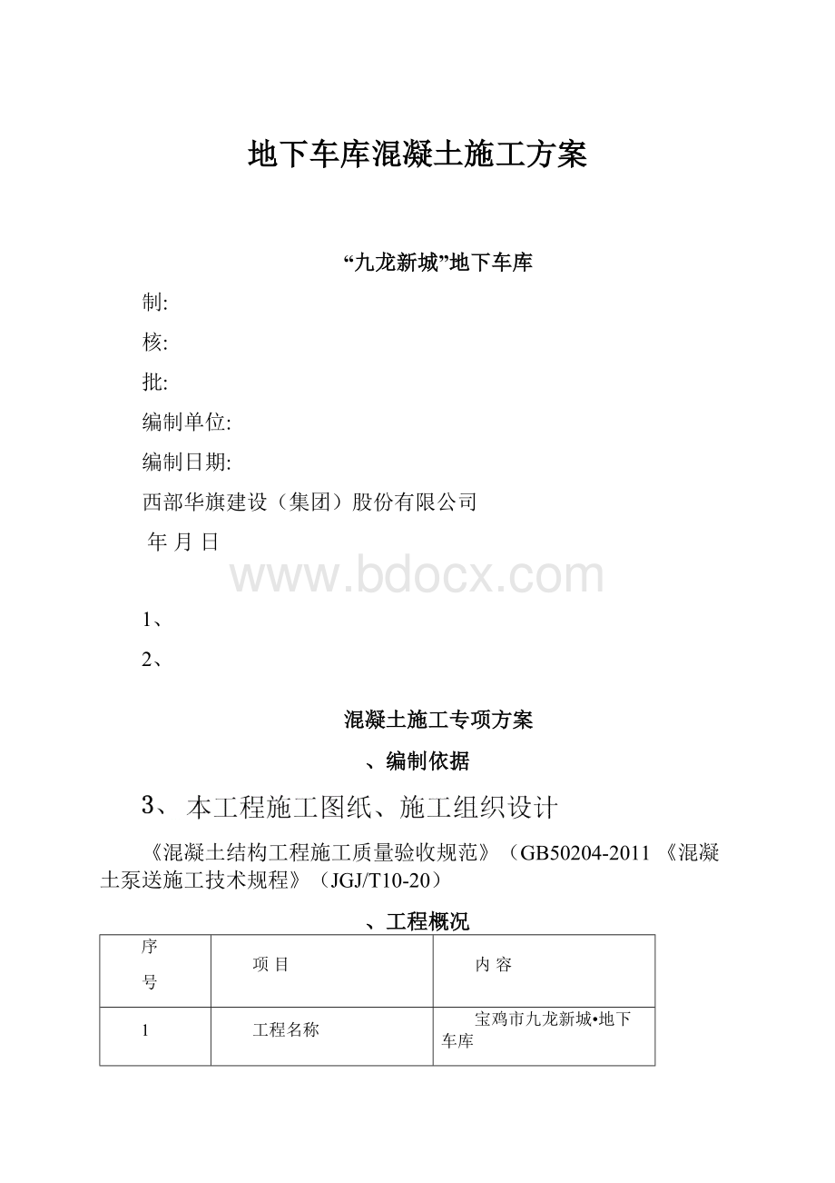 地下车库混凝土施工方案.docx