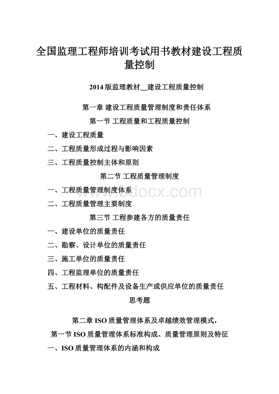 全国监理工程师培训考试用书教材建设工程质量控制.docx