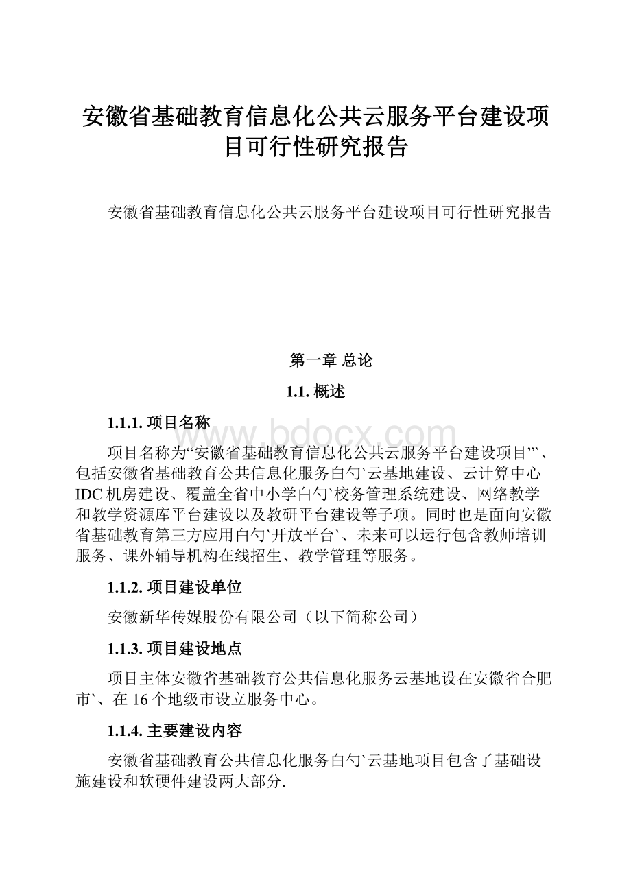 安徽省基础教育信息化公共云服务平台建设项目可行性研究报告.docx_第1页