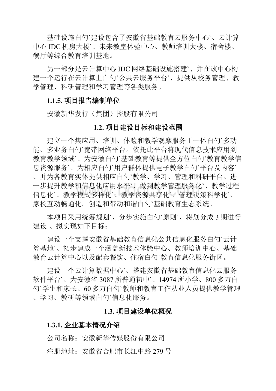 安徽省基础教育信息化公共云服务平台建设项目可行性研究报告.docx_第2页