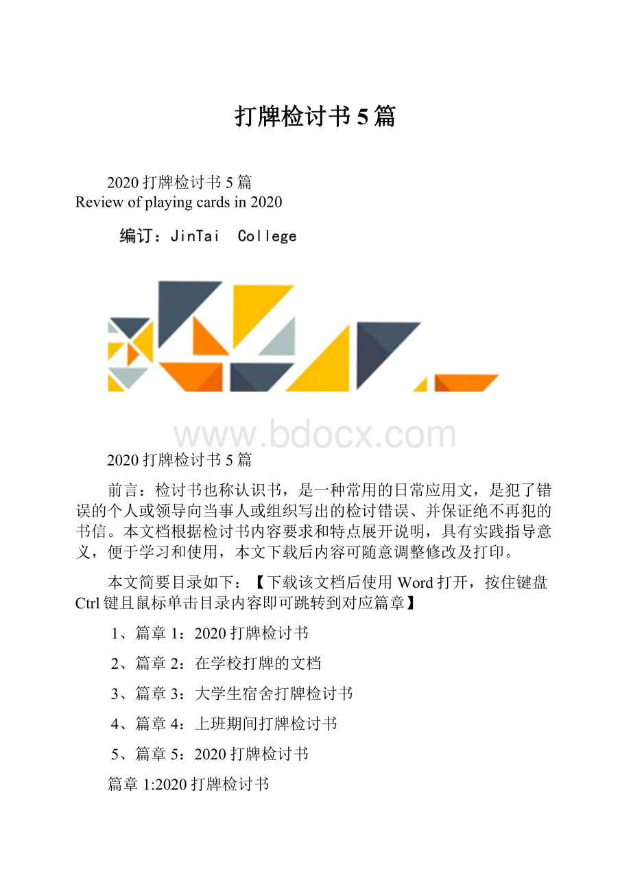 打牌检讨书5篇.docx_第1页