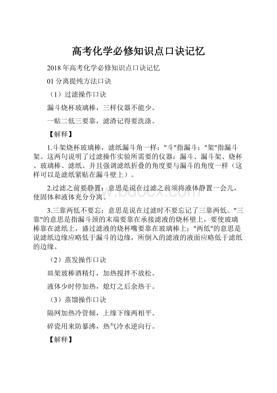 高考化学必修知识点口诀记忆.docx