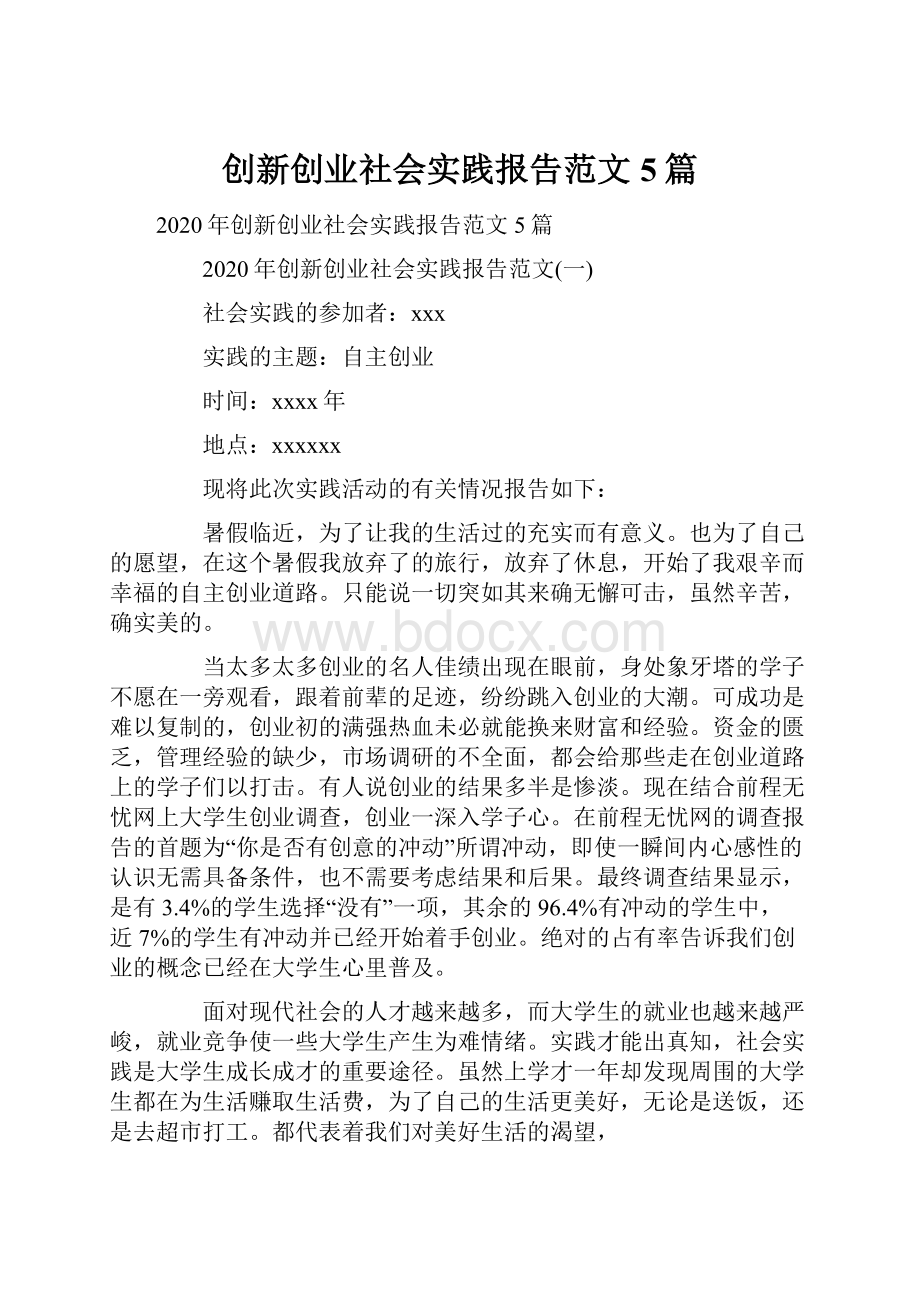 创新创业社会实践报告范文5篇.docx_第1页