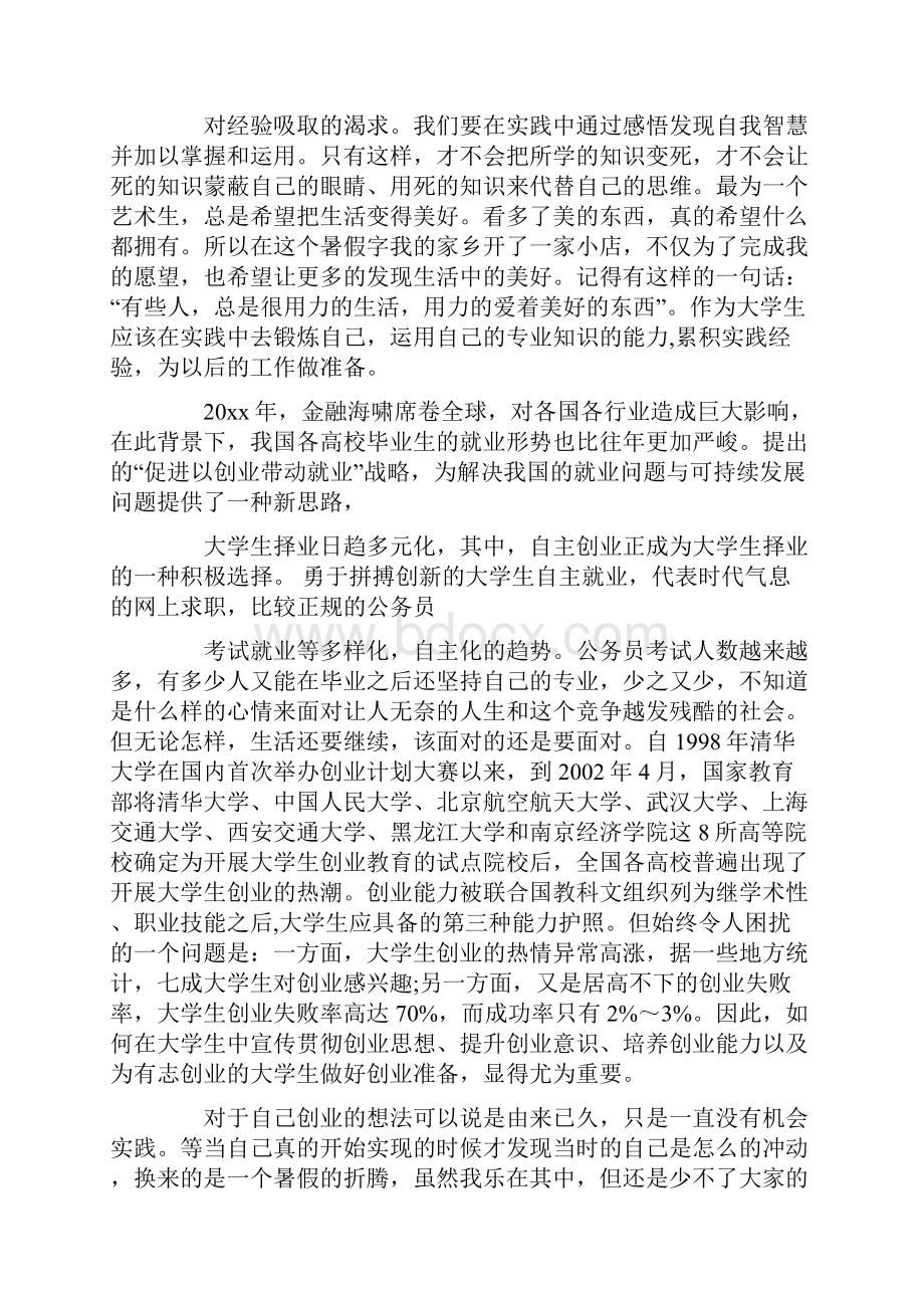 创新创业社会实践报告范文5篇.docx_第2页