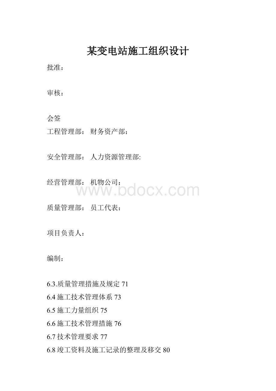 某变电站施工组织设计.docx_第1页