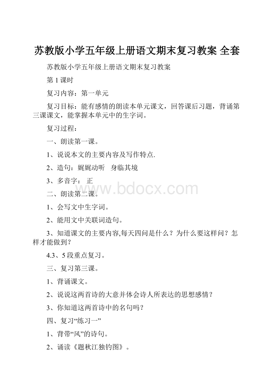 苏教版小学五年级上册语文期末复习教案 全套.docx