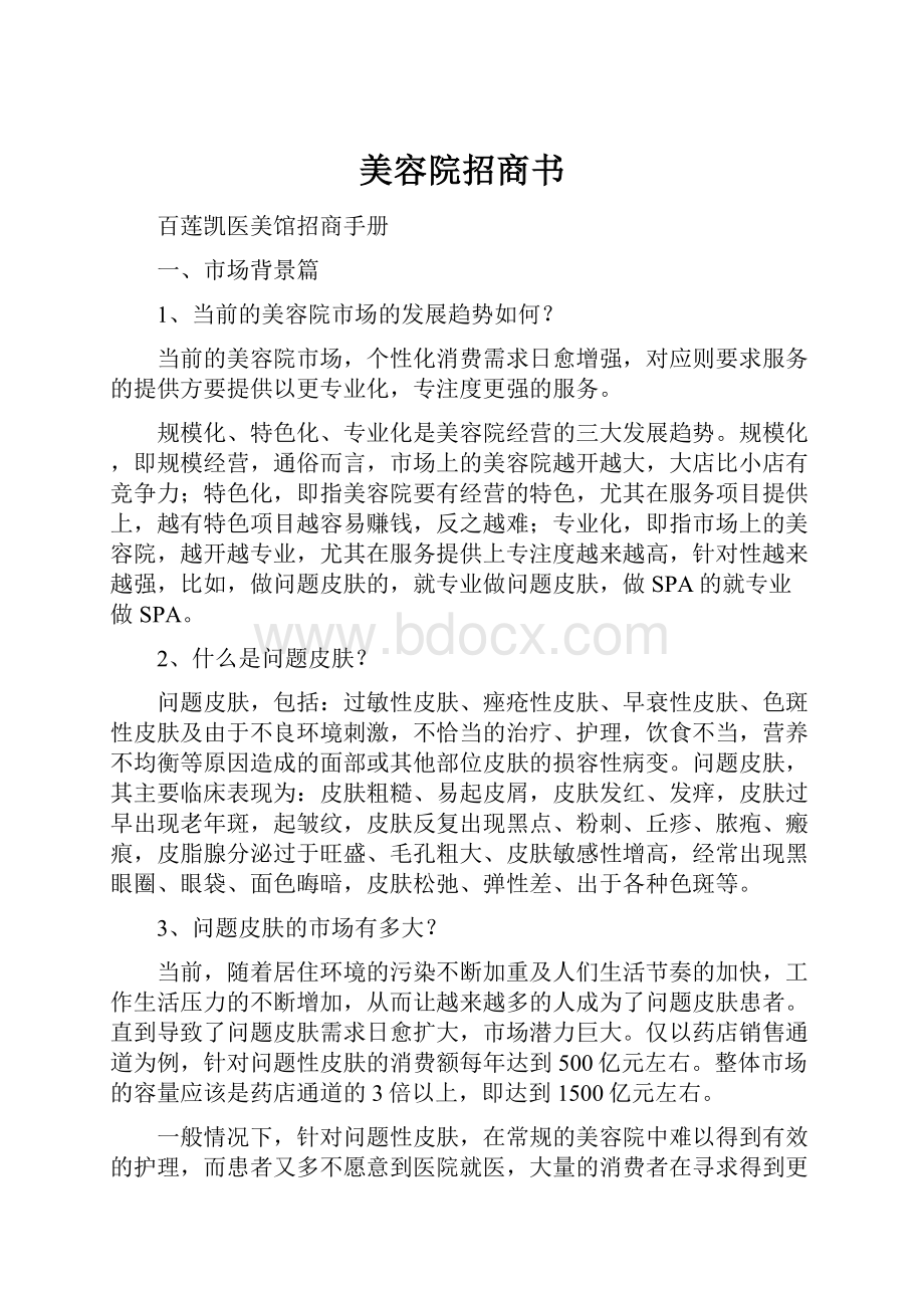 美容院招商书.docx_第1页