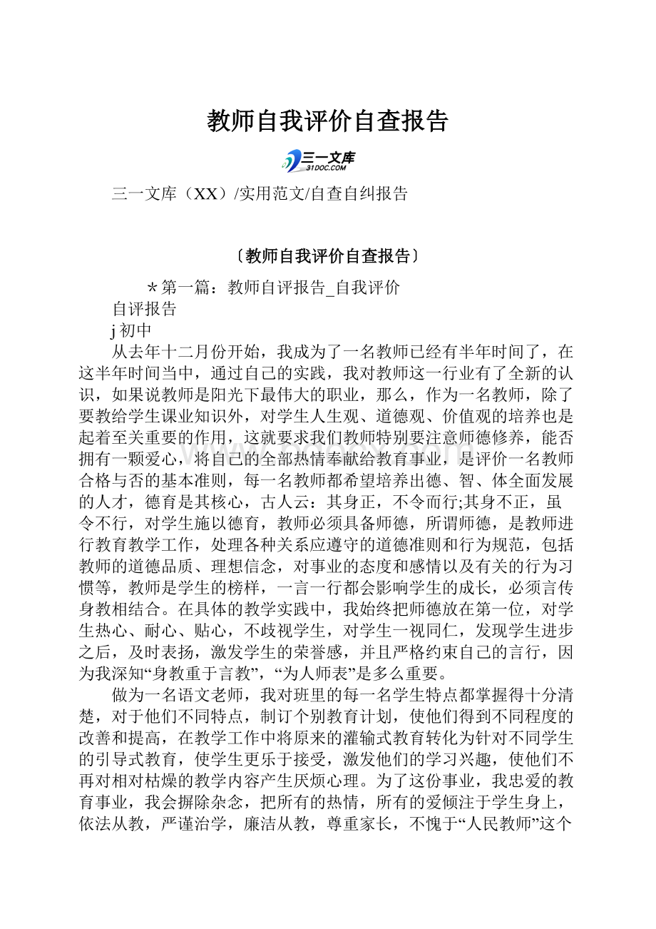 教师自我评价自查报告.docx