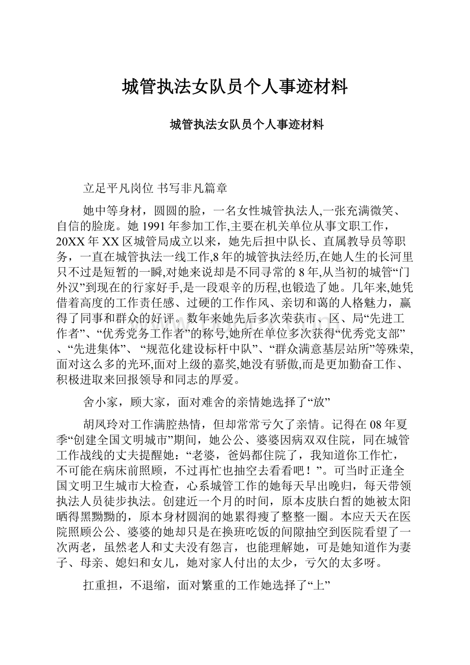 城管执法女队员个人事迹材料.docx