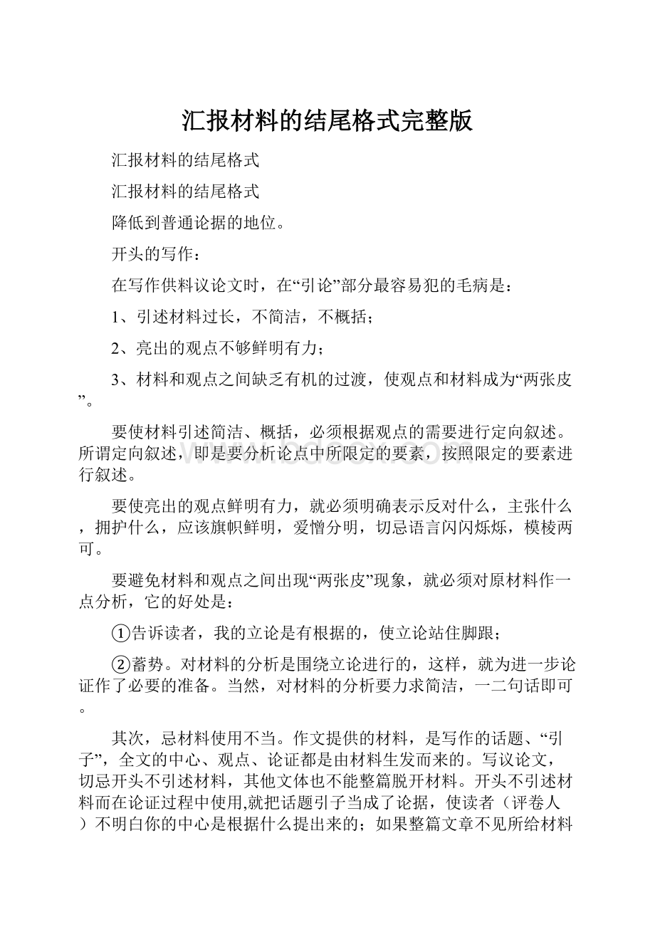 汇报材料的结尾格式完整版.docx