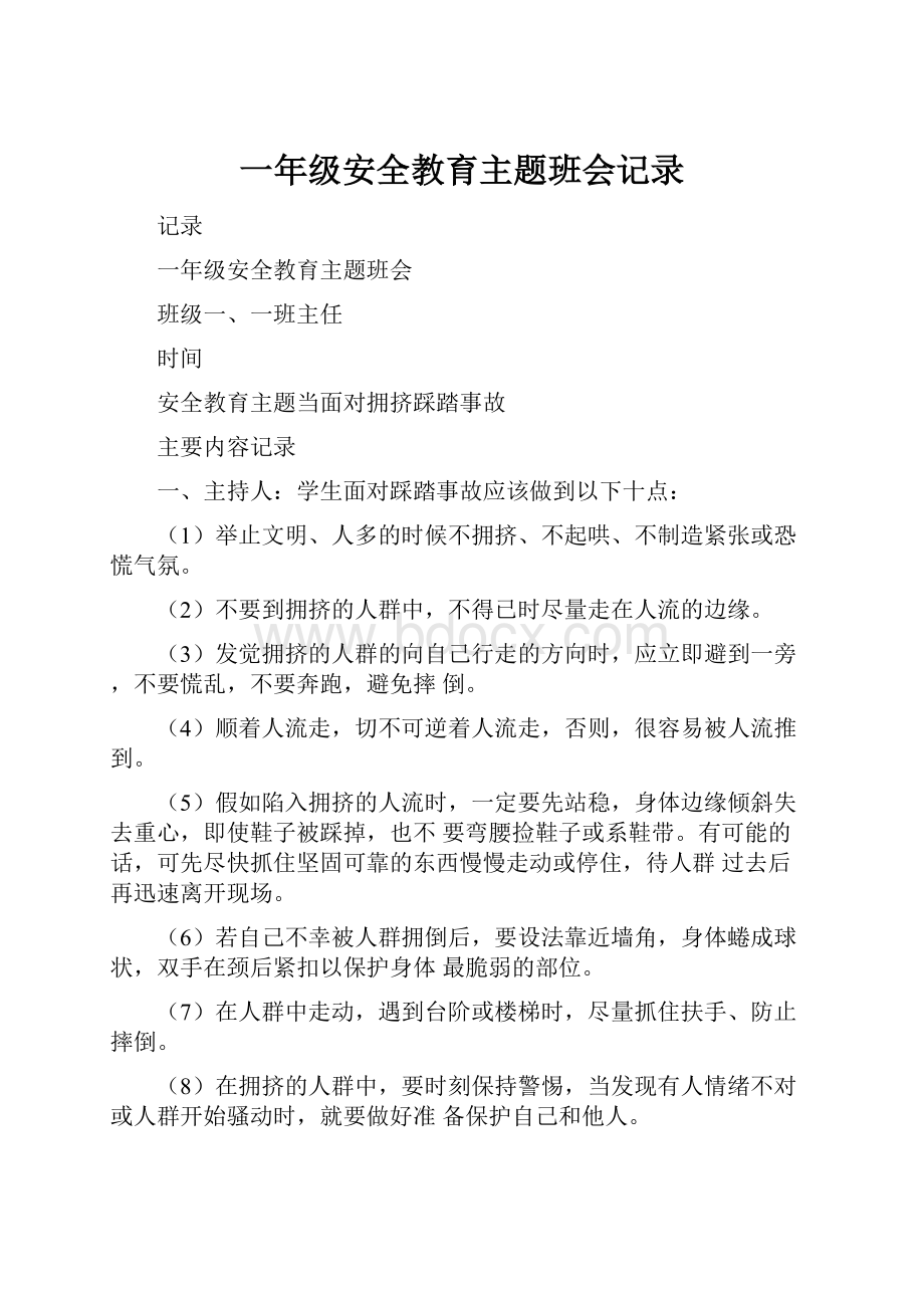 一年级安全教育主题班会记录.docx_第1页