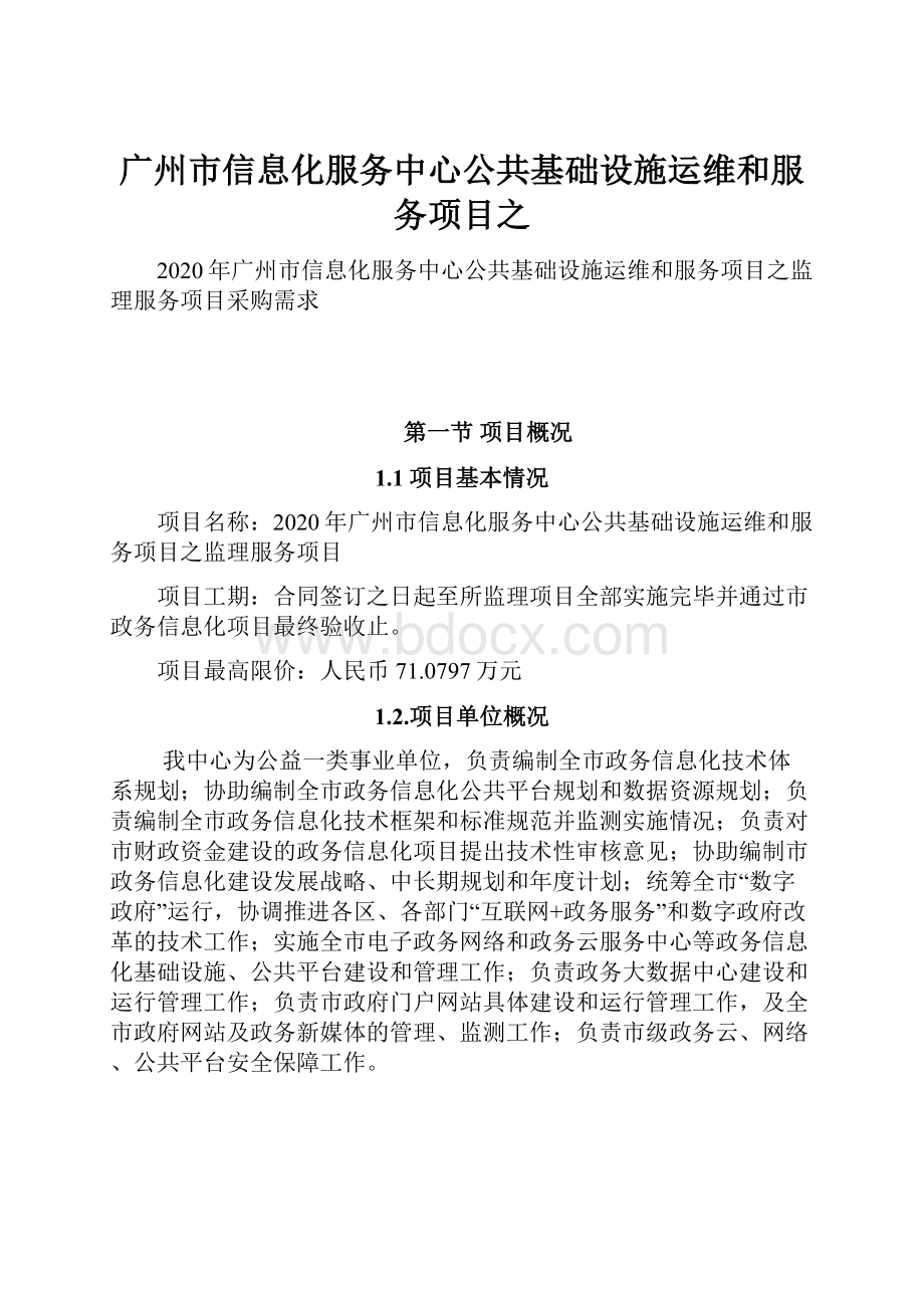 广州市信息化服务中心公共基础设施运维和服务项目之.docx