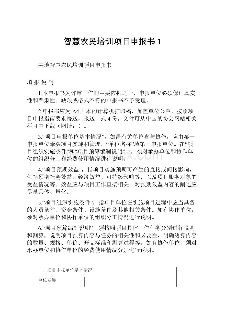 智慧农民培训项目申报书1.docx