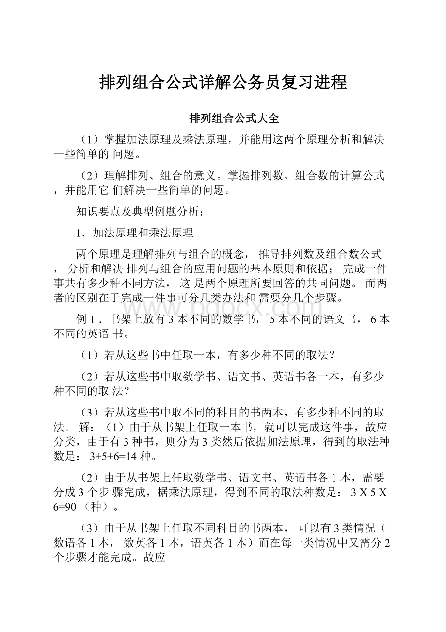 排列组合公式详解公务员复习进程.docx_第1页