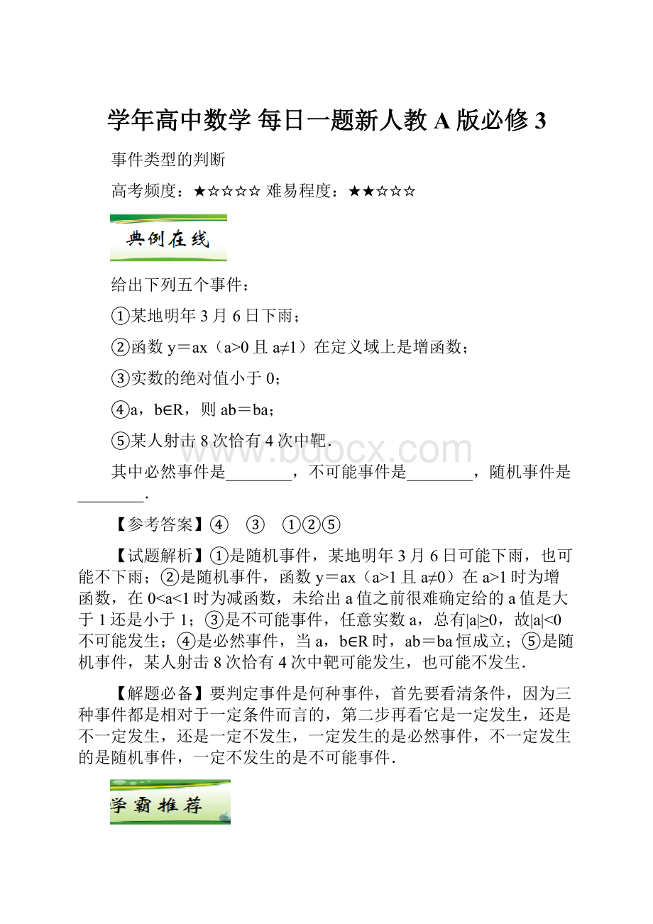 学年高中数学 每日一题新人教A版必修3.docx_第1页