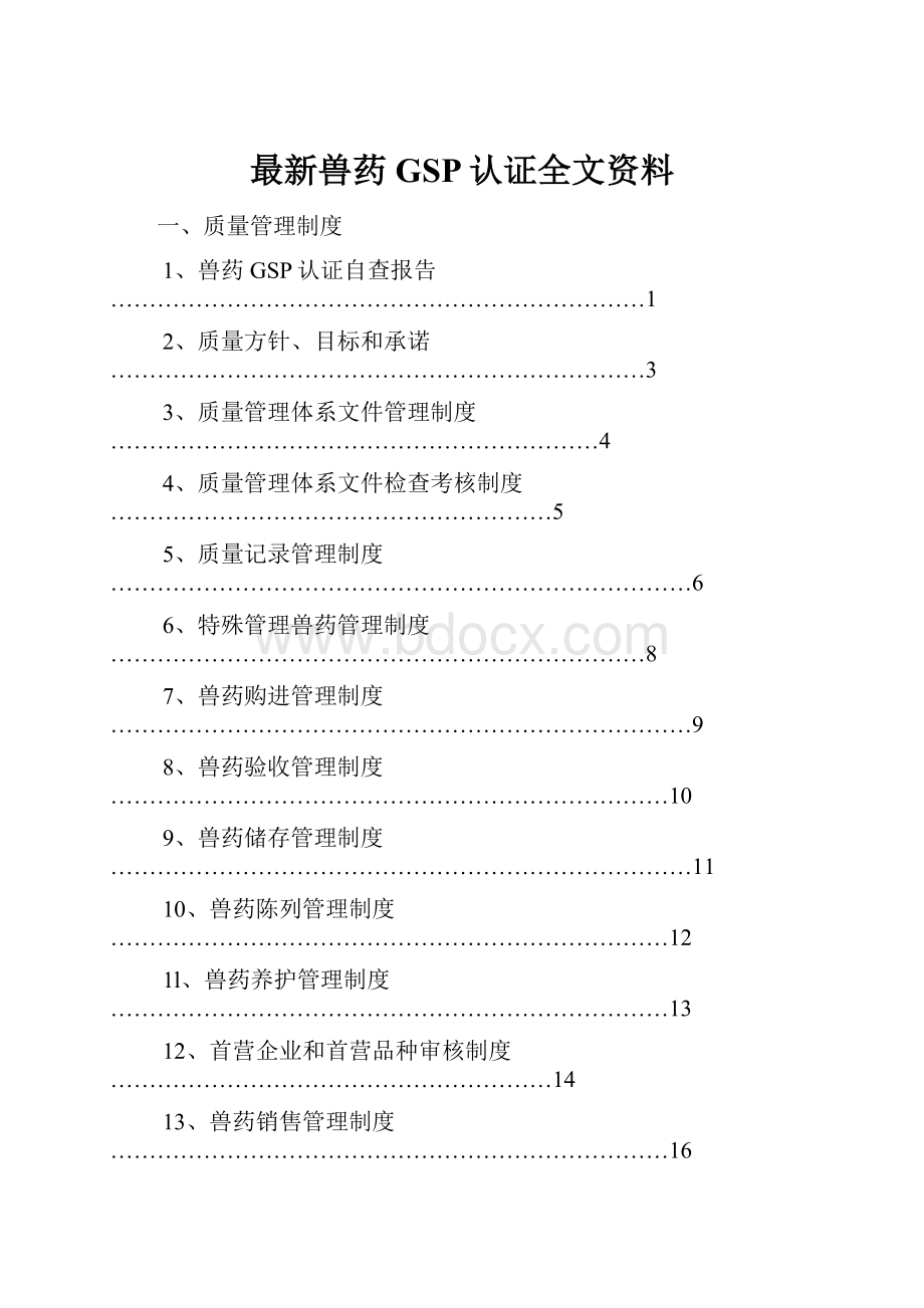 最新兽药GSP认证全文资料.docx