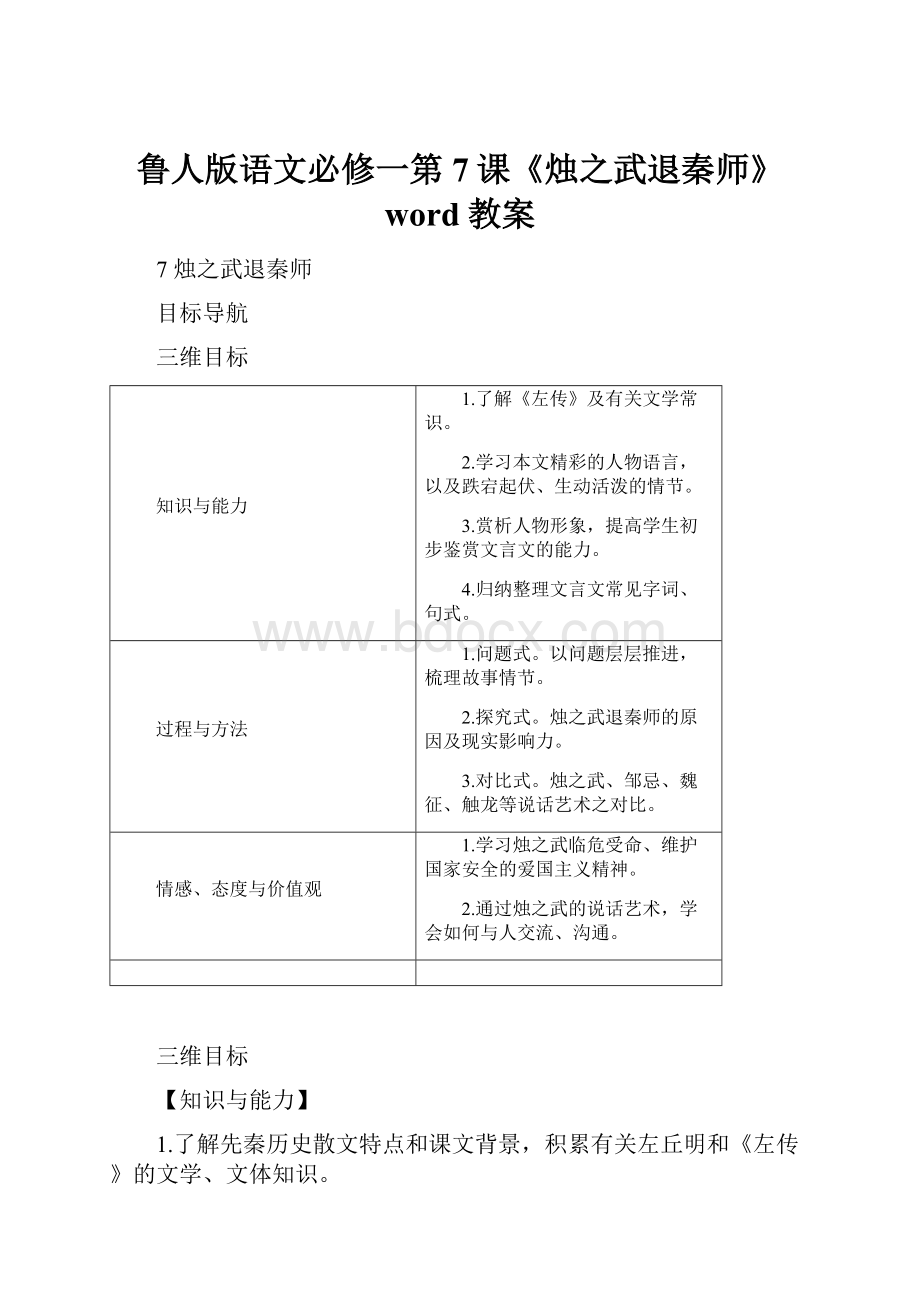 鲁人版语文必修一第7课《烛之武退秦师》word教案.docx_第1页