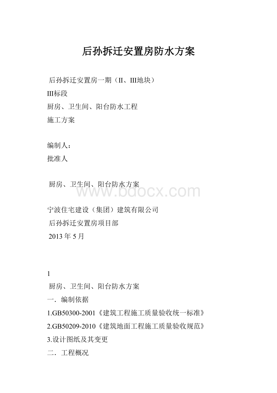 后孙拆迁安置房防水方案.docx