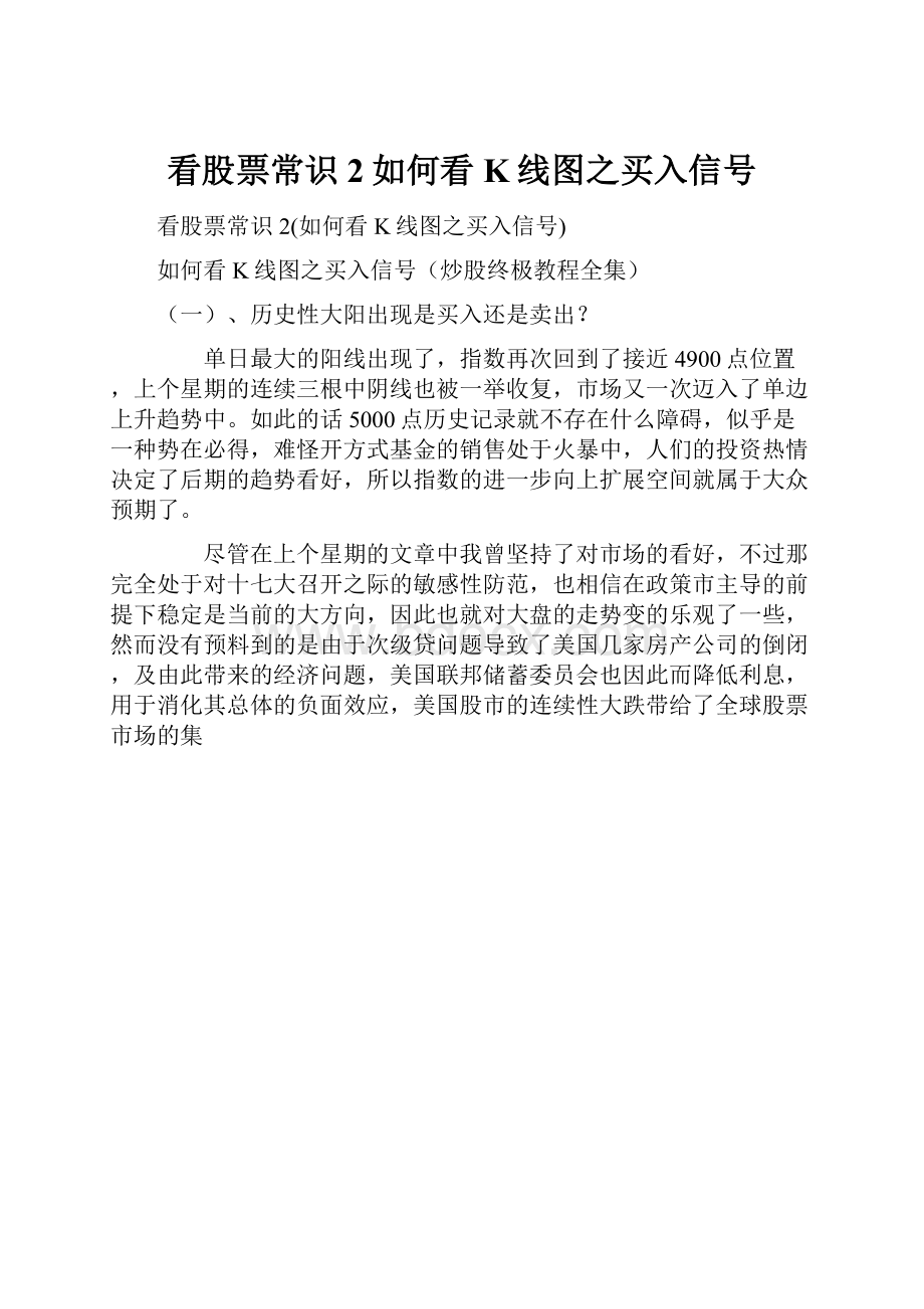 看股票常识2如何看K线图之买入信号.docx